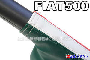 FIAT フィアット500(ABA-31212/31209/31214)用パーツ サイドブレーキブーツカバートリコロールカラー(イタリア国旗カラー)