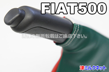 FIAT フィアット500(ABA-31212/31209/31214)用パーツ サイドブレーキブーツカバートリコロールカラー(イタリア国旗カラー)_画像5