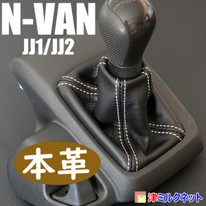 ホンダ N-VAN (JJ1/JJ2系) MT車用 本革(牛皮革) シフトブーツ 10色より選べるステッチカラー