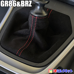 トヨタGR86 ZN8 MT車用 ウルトラスエード シフトブーツ 10色より選べるステッチカラー