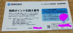 ソースネクスト 株主優待　1500円分