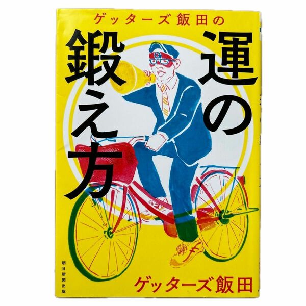 ゲッターズ飯田の運の鍛え方 ゲッターズ飯田／著