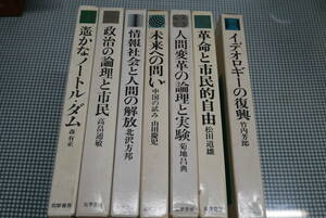 筑摩の評論シリーズ８冊●政治の論理と市民/情報社会と人間の解放/イデオロギーの復興/未来への問い/他●筑摩書房