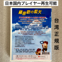 【全33話】『ロミオの青い空』DVD BOX 「世界名作劇場」[台湾版/国内対応]_画像2