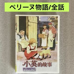 【全53話】『ペリーヌ物語』DVD BOX 「世界名作劇場」【約1360分】[台湾版/国内対応]