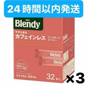 【24時間以内発送】AGF Blendy やすらぎのカフェインレス　32本×3セット