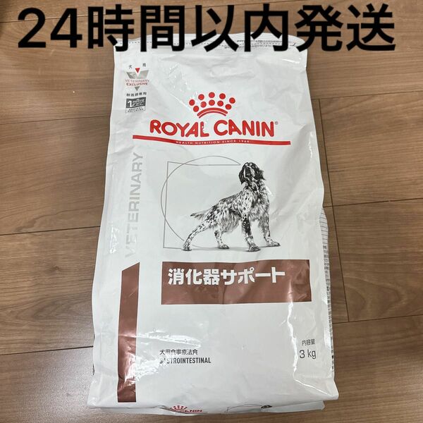 【24時間以内発送】 ロイヤルカナン 消化器サポート 犬用 3kg