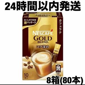 【24時間以内発送】ネスカフェ ゴールドブレンド コク深め スティックコーヒー 8箱（10本入×8）