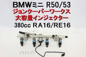 BMW ミニ MINI R50 R53 RA16 RE16 ジョンクーパーワークス JCW 大容量 インジェクター 380cc 希少 【545】