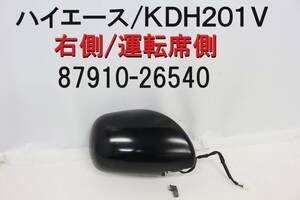 ハイエース ドアミラー 右 運転席側 KDH201V 200系 87910-26540 ジャンク モーター使えます 部品取り等に 【548】