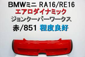 BMW ミニ MINI エアロダイナミック リアバンパー 割れなし 赤 851 ジョンクーパーワークス JCW RA16 RE16 R50 R53 【549】