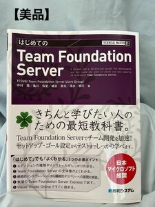 【美品】はじめてのＴｅａｍ　Ｆｏｕｎｄａｔｉｏｎ　Ｓｅｒｖｅｒ （ＴＥＣＨＮＩＣＡＬ　ＭＡＳＴＥＲ　８１） ＴＦＳＵＧ／著