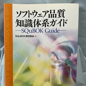 【美品】ソフトウェア品質知識体系ガイド　ＳＱｕＢＯＫ　Ｇｕｉｄｅ ＳＱｕＢＯＫ策定部会／編