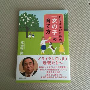 お母さんのための「女の子」の育て方　高濱正伸