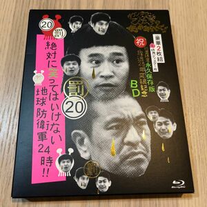 初回限定版ガキの使いやあらへんで!! 放送25年突破記念ブルーレイ永久保存版(20)(罰)絶対に笑ってはいけない地球防衛軍24時