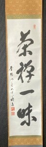 【真作】天台宗 曼殊院門跡 大僧正 山口圓道 一行書「茶禅一味」紙本共箱 検)/墨蹟/書画/掛け軸/茶掛け/茶道具/書画/禅語 京都