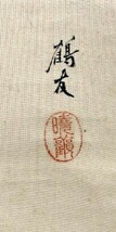 【模写】(二重箱) 庄田鶴友「ふきのとうに雀図」絹本共箱 山元春挙師事 奈良の人 検)小禽/春/掛け軸/日本画/花鳥/茶掛け山野草_画像7