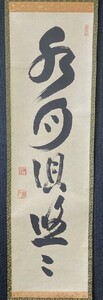 【模写】臨済宗妙心寺派管長 山田無文 一行書「水月倶悠々」紙本共箱 検)花園大学名誉学長/墨蹟/掛け軸/茶掛け/茶道具/禅語