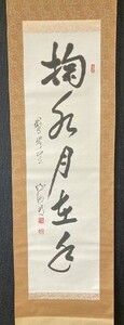 【模写】臨済宗 鷲峰山主 紹海 一行書「掬水月在手」紙本箱付 ① 検)墨蹟/書画/掛け軸/茶掛け/茶道具/書画/禅語 京都