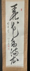 【模写】臨済宗 鷲峰山主 紹海 「一行書」 紙本箱付② 検)墨蹟/書画/掛け軸/茶掛け/茶道具/書画/禅語 京都