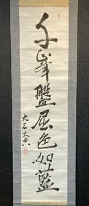 【模写】土佐の政治家 大石正巳(大典)」一行書 紙本 合箱 立憲同志会 検)板垣退助 立志社墨蹟/書画/掛け軸/水墨/書法/自由民権運動