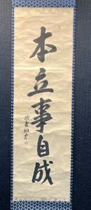 【真作】大徳寺玉林院 紫野 森洞雲 一行書「本立事自成」紙本共箱 検)墨蹟/書画/掛け軸//茶掛け/茶道具/書画/禅語京都