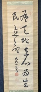 【模写】浄土宗 増上寺79世 道重信教「二行書」絹本合箱 明治期 検) 大僧正 知恩院 佛画/仏教美術/掛軸//墨跡/書画 京都