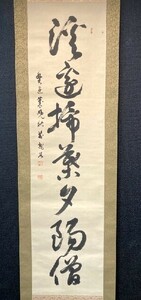 【模写】龍谷 一行書「溪邊掃葉夕陽僧」絹本箱付 検)浄土真宗/墨蹟/掛け軸/書//山水/茶掛け/茶道具/書画/花鳥/禅語 京都