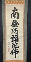 【模写】中村草遊 「六字名号 南無阿弥陀佛」紙本箱付 検) 佛画/仏教美術/ 観音/菩薩/仏像/教典/掛軸/書/墨跡/書画_画像1