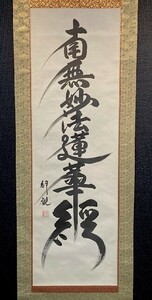 【真作】美品 井上静観「南妙法蓮華経 六字名号」絹本共箱 検) 墨蹟 日蓮 法華経 一行書 仏教 仏画 曼荼羅 掛軸