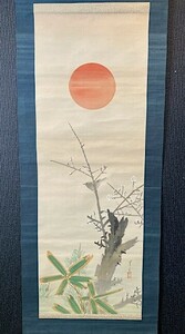 【掛軸】前田鳳堂「日の出松竹梅に小禽図」絹本 合箱 検)ウグイス/書画/掛け軸/メジロ/山水/日本画/花鳥//茶掛け/水墨/書法/マクリ