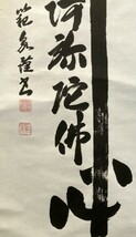 【真作】大竹範泉「佛心 南無阿弥陀佛 」紙本共箱 年鑑掲載作家 検)六字名号 南無阿弥陀仏 御名号 佛画 仏教 仏画 観音_画像5