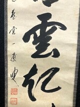 【真作】大徳寺派蔵雲寺 矢野一甫 一行書「坐看雲起時」紙本共箱 検)/墨蹟/書画/掛け軸/書/茶掛け/茶道具/禅語 京都_画像5