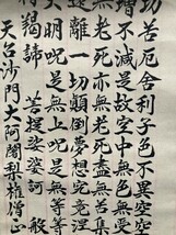 【模写】天台宗歌道寺 大阿闍梨 旭海應「般若心経」紙本箱付 紙本 検) 佛画/名号/大僧正/教典/掛軸//墨跡/書画 宗教美術_画像6