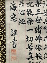 【模写】天台宗歌道寺 大阿闍梨 旭海應「般若心経」紙本箱付 紙本 検) 佛画/名号/大僧正/教典/掛軸//墨跡/書画 宗教美術_画像9