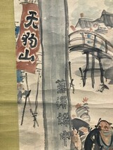 【模写】近年「天狗山神社鳥居図」紙本箱付 検)箱根 郷土画 歴史画 風刺画 民族画人物画 /書画/掛け軸/日本画/仏画/ 風景_画像5