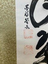 【真作】臨済宗東福寺12代管長 林恵鏡「松寿千年翠」紙本共箱 検)書法/墨蹟/書画/掛け軸/書/茶掛け/茶道具/禅語 京都_画像7