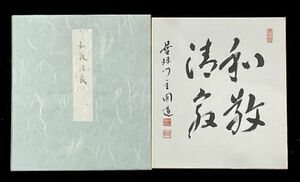 【色紙】【真作】天台宗 曼殊院門跡 大僧正 山口圓道 一行書「和敬清寂」③ 検)墨蹟/掛け軸/茶掛け/茶道具/書画/禅語 京都