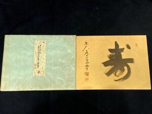 【真作】(色紙)東大寺203世別当 管長 狭川明俊 一行書「寿」紙本金地 検)墨蹟/掛け軸/書//茶掛け/華厳宗/書画/禅語 奈良