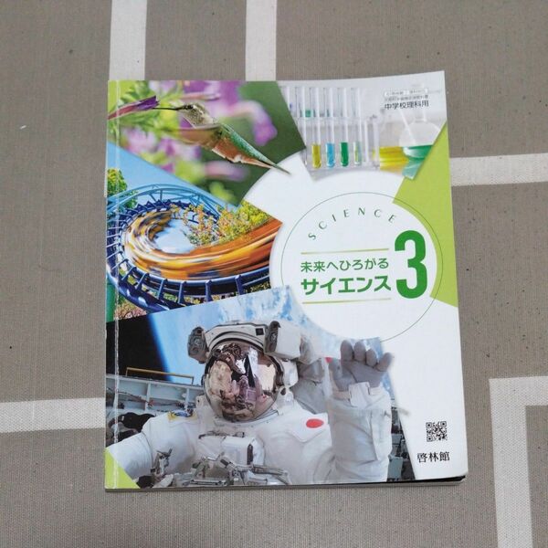 理科　中学生　3年生　中3 教科書　テキスト　