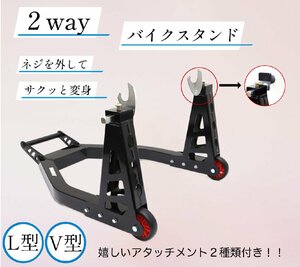 バイク2台以上所有の方へ VからLへサクッと変身 2wayリアバイクスタンド アタッチメント2種類付 アルミ軽量 005-LV TSB071 3-3-2