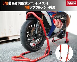 フロントバイクスタンド 高さ3段階調整 アタッチメント7種類 メンテナンススタンド 51603-1