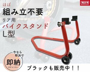 すぐに使える!? ほぼ組み立不要 リア メンテナンス スタンド バイクスタンド 展示や整備などに （大） 後輪専用　 TD7002