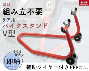 すぐに使える!? ほぼ組み立不要 リア メンテナンス スタンド バイクスタンド V型 展示や整備などに （大） 後輪専用 TD7002-V