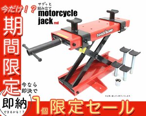 【1個限定セール】モーターサイクルジャッキ《ロングアダプター付》 バイクジャッキ 耐荷重500kg 専用ハンドル付き 使用動画あり TD7014-1