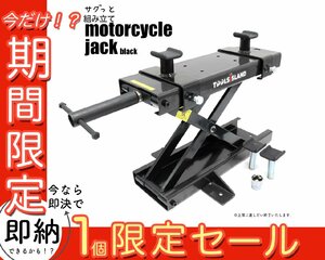 【1個限定セール】アダプター付 モーターサイクルジャッキ 500kg バイクメンテナンス ブラック 専用ハンドル付 動画有 TD7014-B