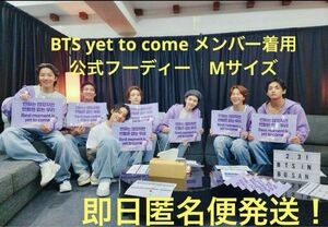 【メンバー着用】BTS yet to come 釜山コンパーカー　Mサイズ　即日匿名便発送！