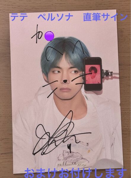 BTS テテ テヒョン ペルソナ期 直筆サイン 即日匿名便発送!