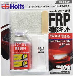 ホルツ 補修用品 FRP補修キット スポイラーパテ レジン&グラスファイバー付 Holts MH120 自動車バイク向けエアロ ス