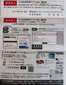日本証券新聞デジタル版 購読券 ご利用可能期間 2024年4月1日〜2025年3月31日まで JIA ジャパンインベストメントアドバイザー